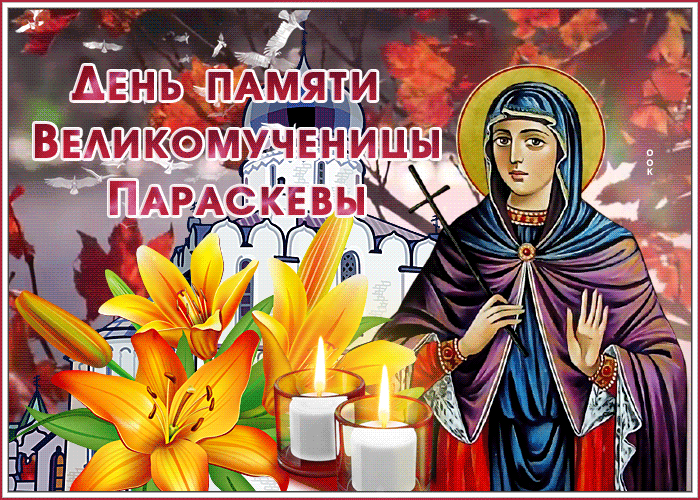 Картинка открытка день памяти великомученицы параскевы