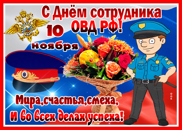 Картинка открытка день сотрудника овд рф с пожеланием