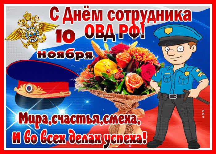 Картинка картинка день сотрудника овд рф с пожеланием