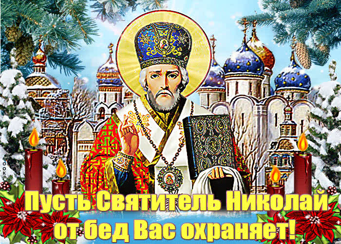 Картинка картинка день святителя николая чудотворца с пожеланием