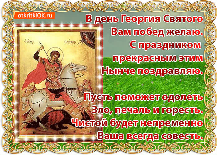 Картинка картинка день святого георгия