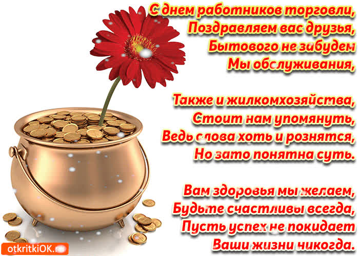 Картинка картинка день торговли в стихах