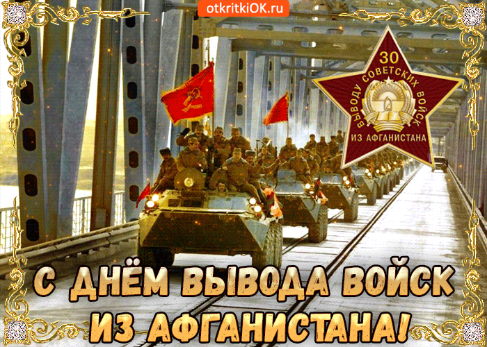 Картинка открытка день вывода войск из афганистана