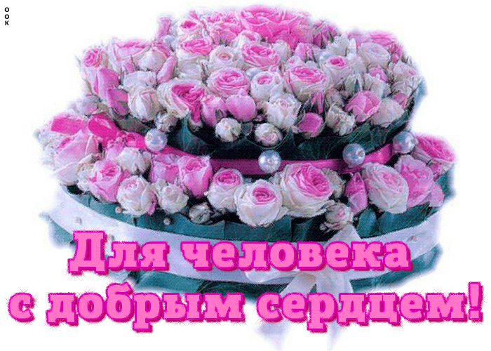 Открытка для человека с добрым сердцем