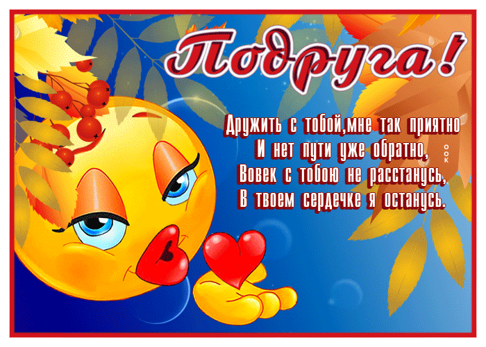 Открытка открытка для дорогой подруге