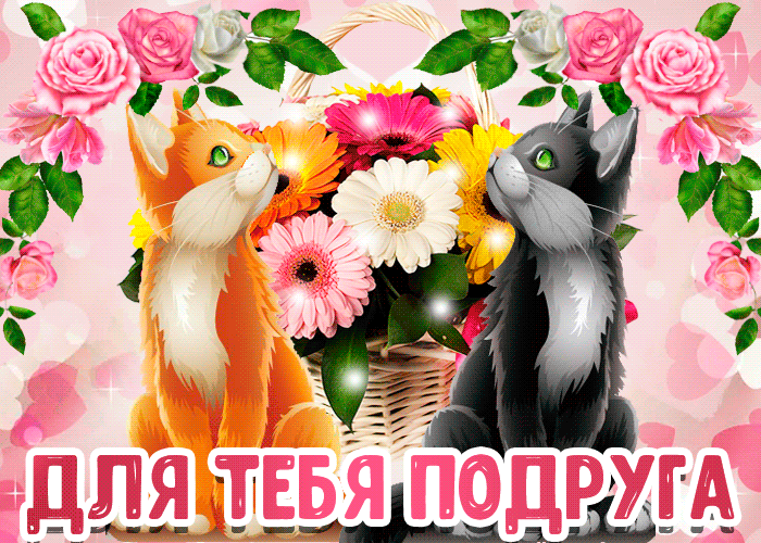 Картинка открытка для моей подруги