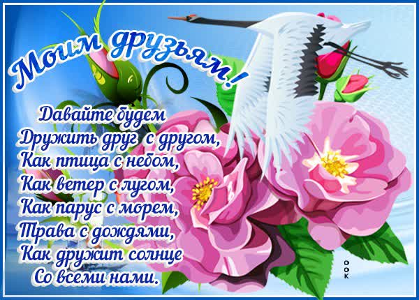 Картинка для моих друзей в сети открытка