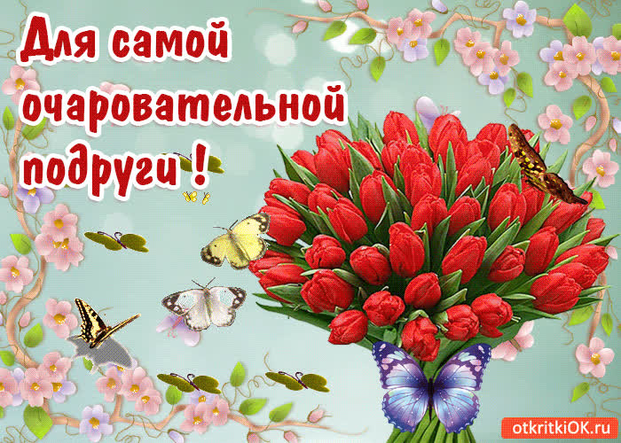 Картинка картинка для самой очаровательной подруги