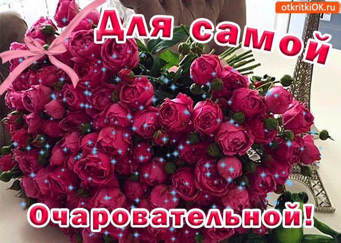 Картинка картинка для самой очаровательной подруги