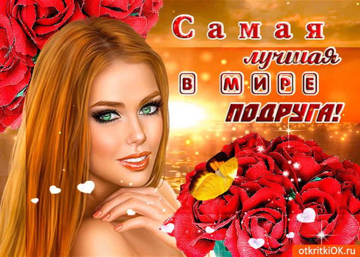 Картинка картинка для самой очаровательной подруги