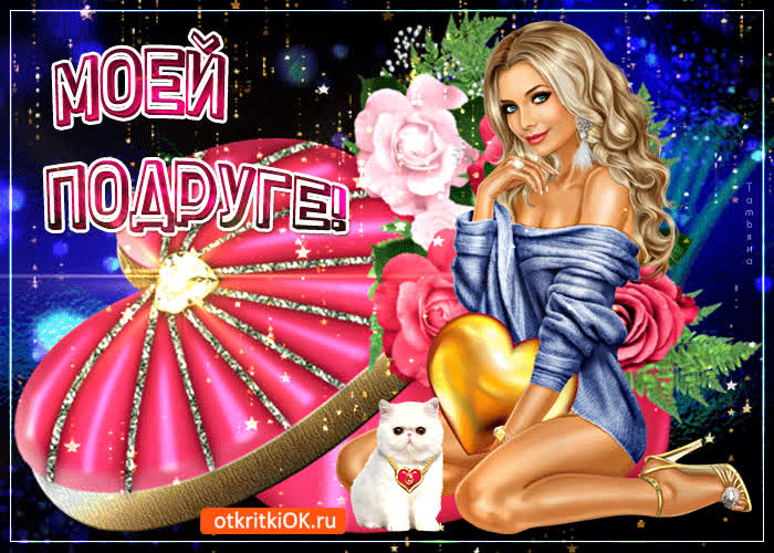 Картинка картинка для тебя моя подруга