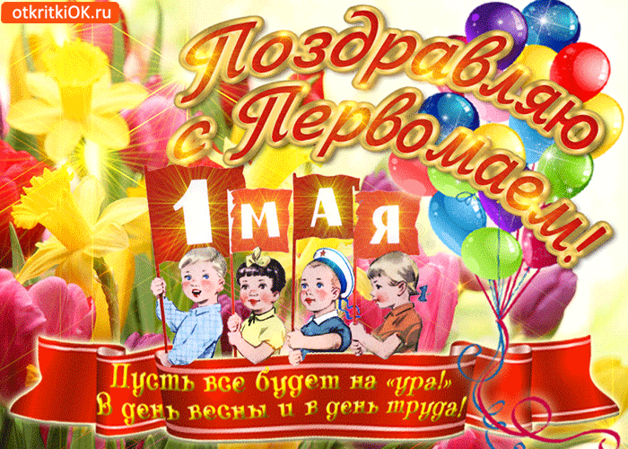 Картинка открытка для тебя, поздравляю с первомаем