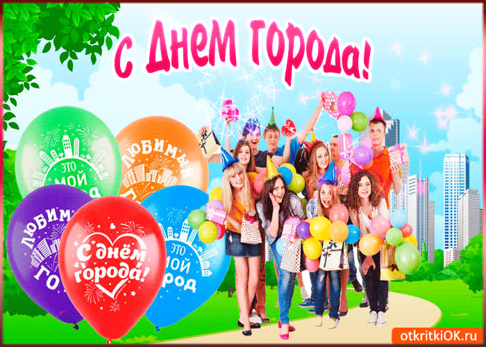 Картинка картинка для тебя с днем города