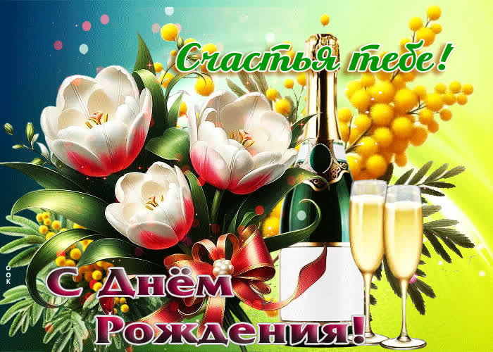 Postcard открытка для женщины с днем рождения! счастья тебе