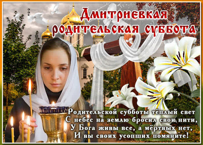 Картинка картинка дмитриевская родительская суббота со стихами