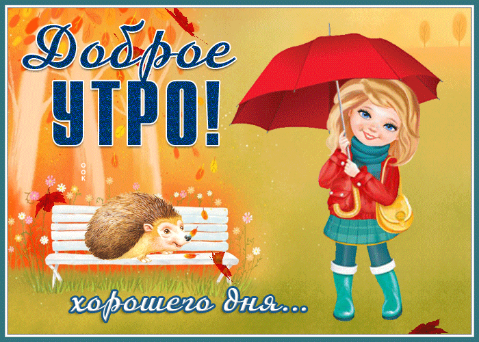 Картинка открытка доброе утро, хорошего дня