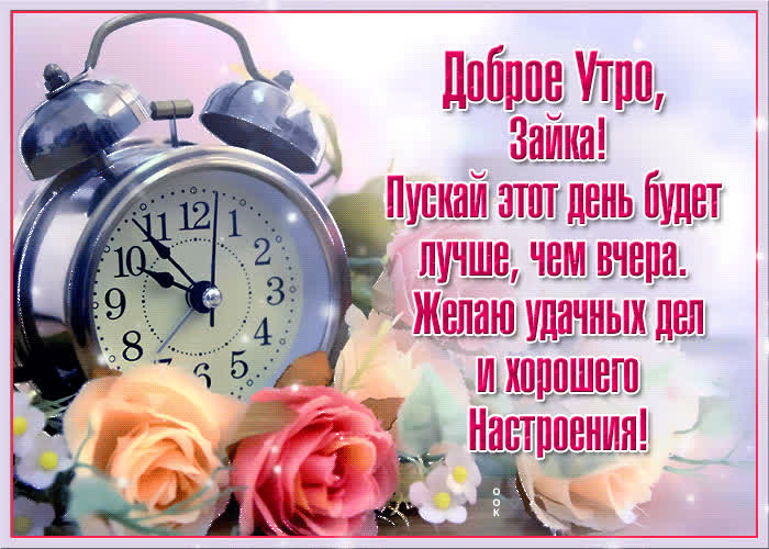 Открытка открытка доброе утро любимому человеку