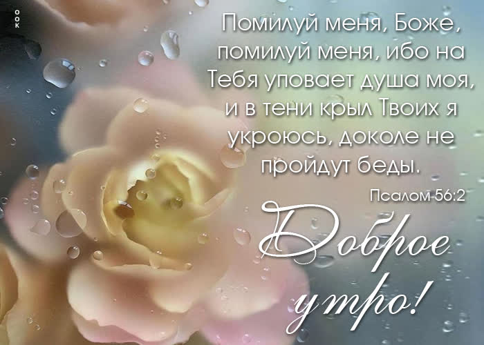 Picture открытка доброе утро! помилуй меня, боже