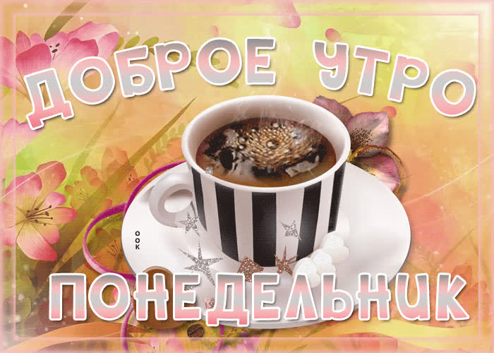 Картинка картинка доброе утро понедельника