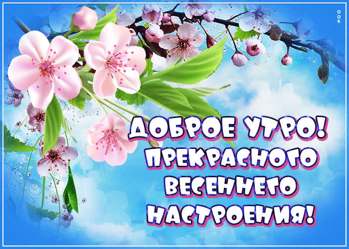 Picture открытка доброе утро! прекрасного весеннего настроения!