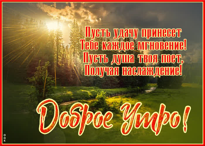 Картинка открытка доброе утро, пусть душа поет