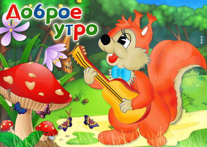Картинка открытка доброе утро с белочкой