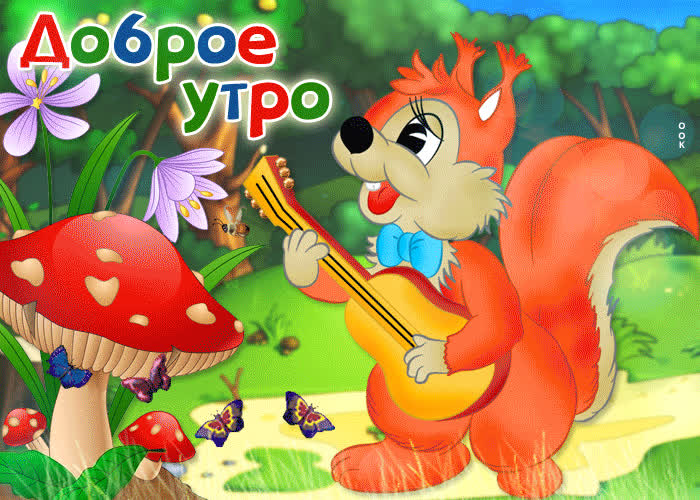 Картинка открытка доброе утро с белочкой