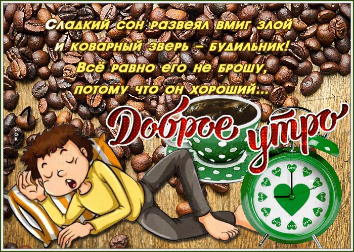 Картинка открытка доброе утро с часами