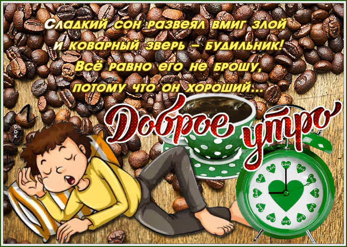 Картинка открытка доброе утро с часами
