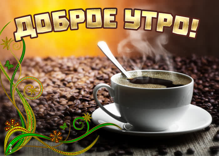 Картинка открытка доброе утро с кофейным настроением