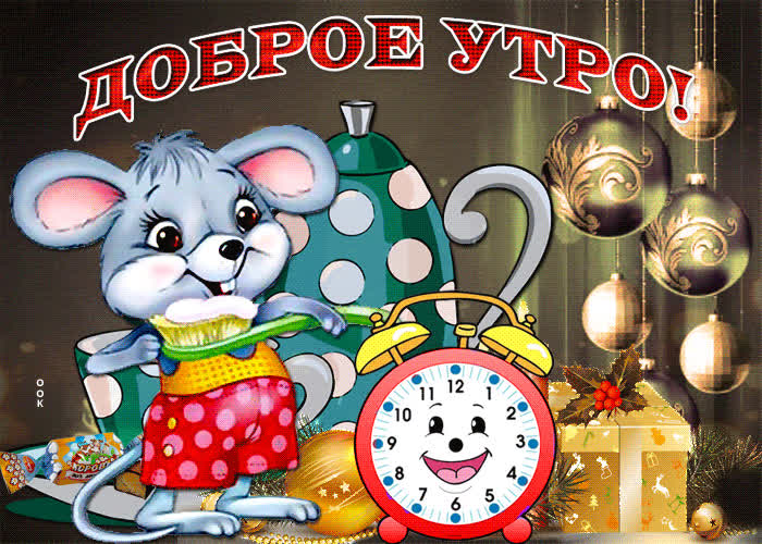 Картинка картинка доброе утро с крысой