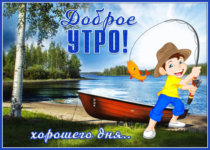 Открытка открытка доброе утро с мальчиком