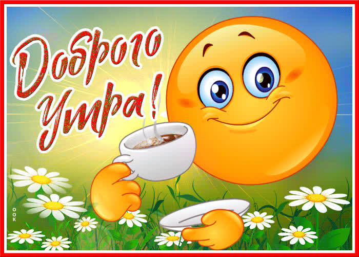 Картинка открытка доброе утро со смайликом