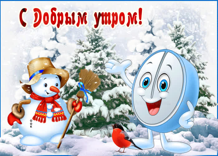Картинка картинка доброе утро со снегом