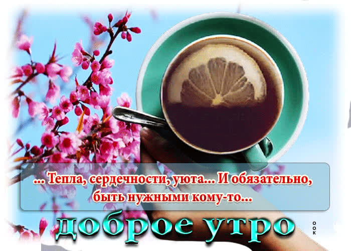 Picture открытка доброе утро! тепла, сердечности, уюта