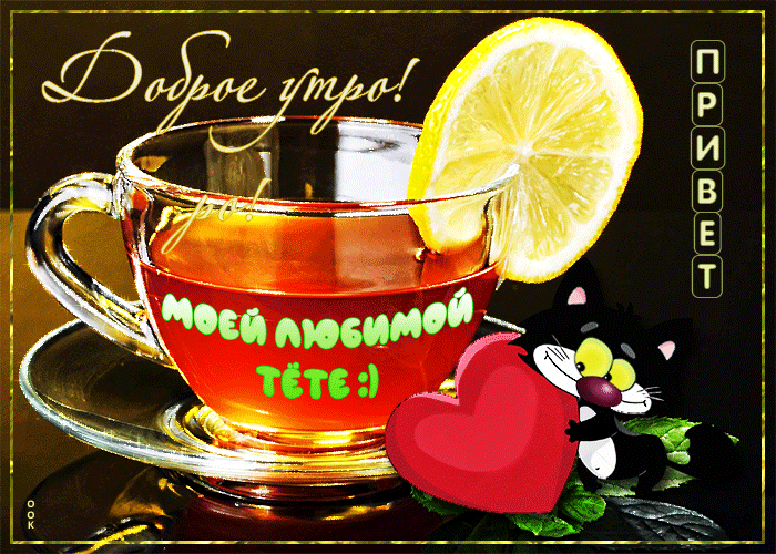 Открытка открытка доброе утро тете