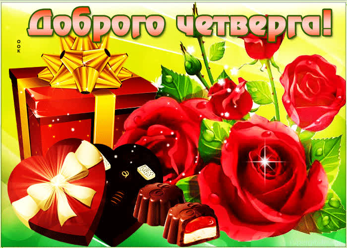 Открытка открытка доброго четверга