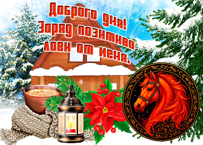 Открытка открытка доброго дня заряд позитива