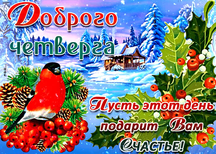 Открытка открытка доброго зимнего четверга