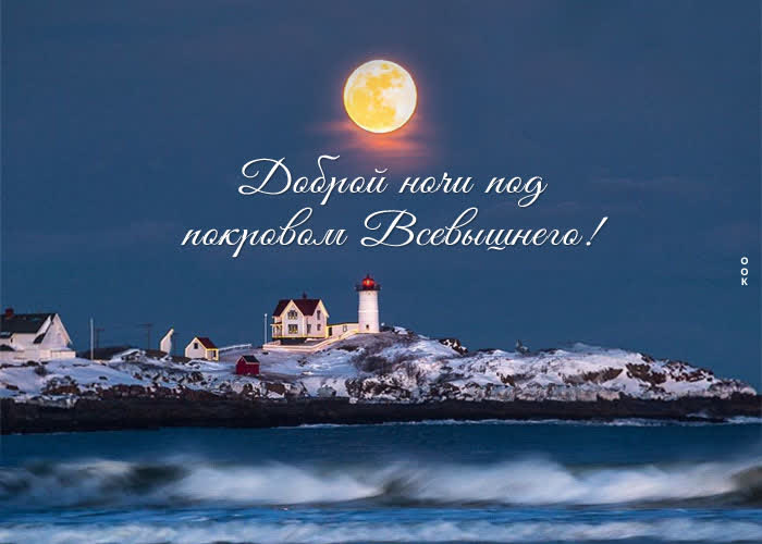 Postcard открытка доброй ночи под покровом всевышнего