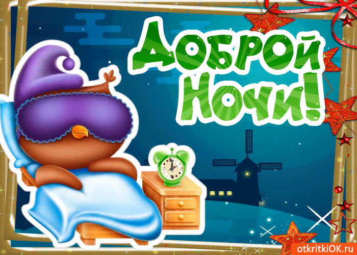 Картинка картинка доброй ночи