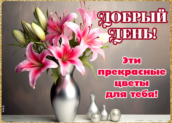 Postcard открытка добрый день! эти прекрасные цветы для тебя!
