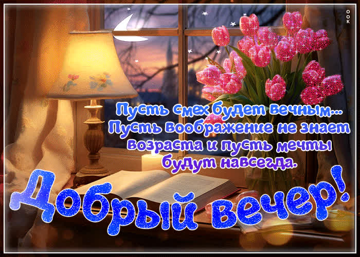 Postcard открытка добрый вечер! пусть смех будет вечным