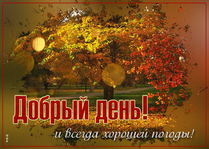 Открытка открытка добрый день хорошей погоды