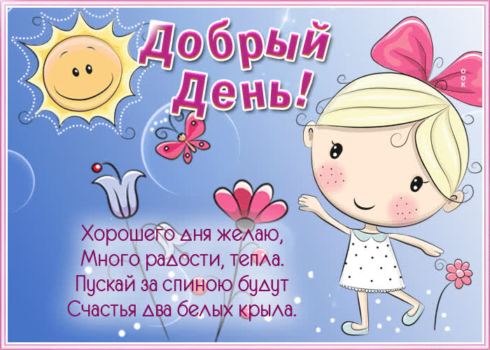 Картинка открытка добрый день, много радости