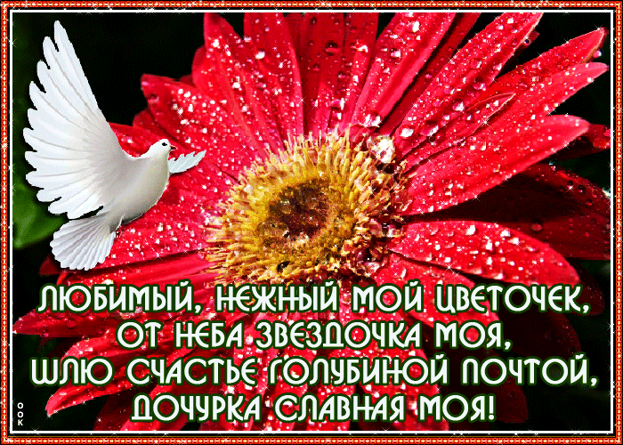 Открытка открытка дочери с добрыми словами
