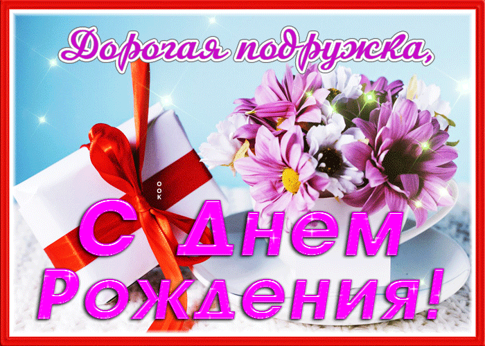 Картинка открытка дорогая подружка, с днём рождения с подарком