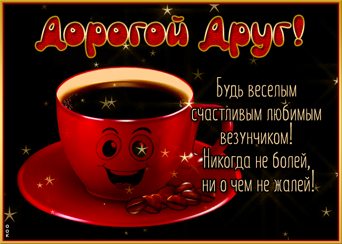 Picture открытка дорогой друг! никогда не болей, ни о чем не жалей!