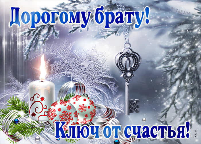 Открытка открытка дорогому брату, ключ от счастья