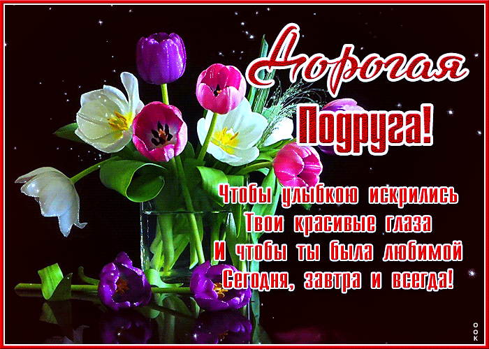 Картинка открытка дорогой подруге